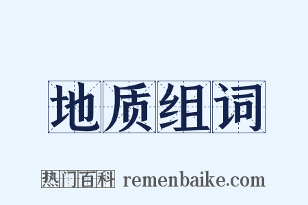 地质组词是什么意思的图片